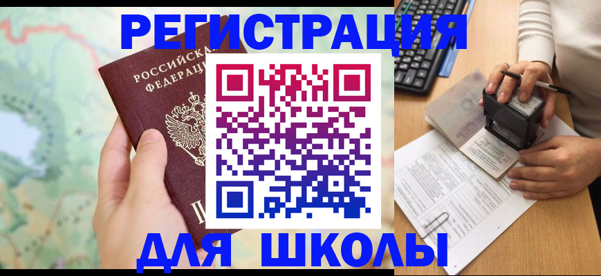 временная регистрация для всех в Беслане